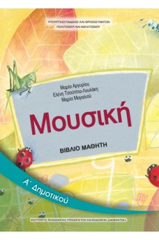 Μουσική Α' Δημοτικού